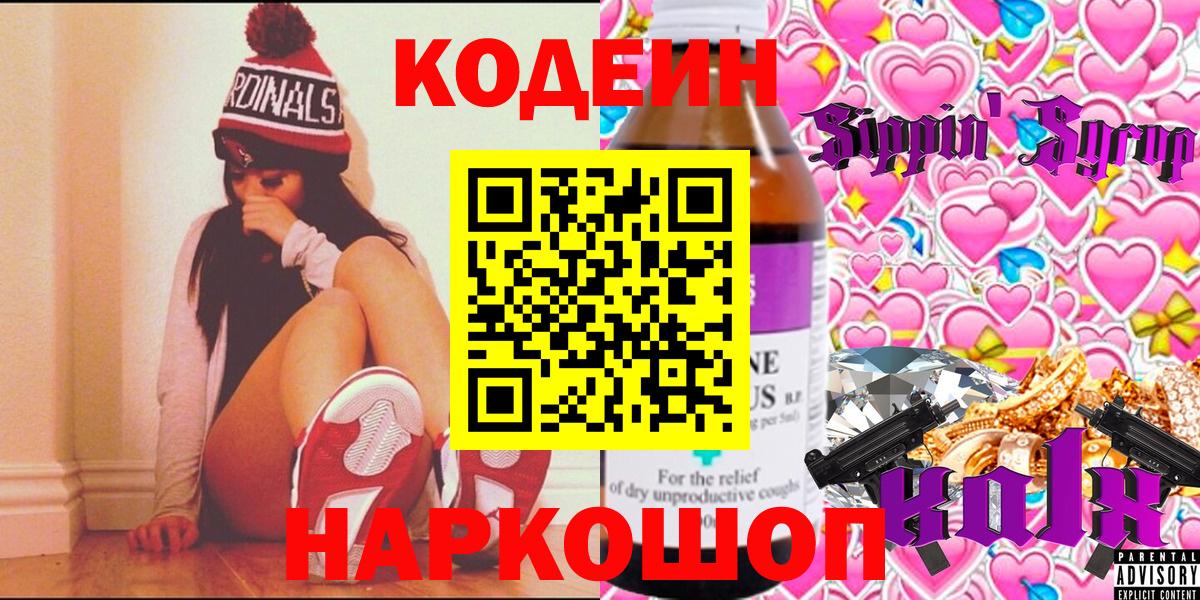 Кодеиновый сироп Lean Purple Drank  Вход с VPN  Тимашёвск 
