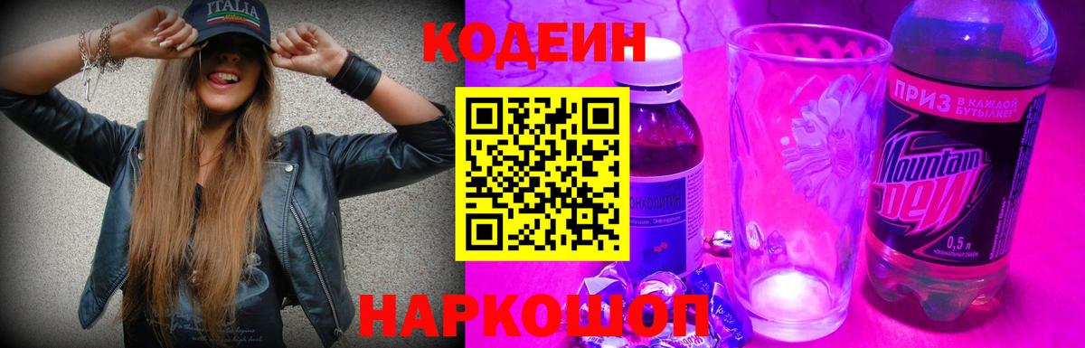 Кодеин напиток Lean (лин) Тимашёвск